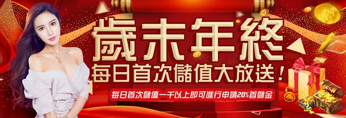 犀力士娛樂城-歲末年終每日首次儲值大放送